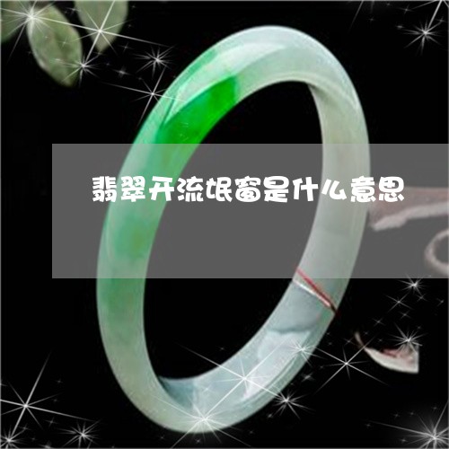 翡翠开流氓窗是什么意思/2023051329582