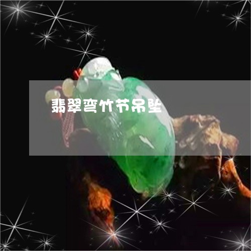 翡翠弯竹节吊坠/2023061446382