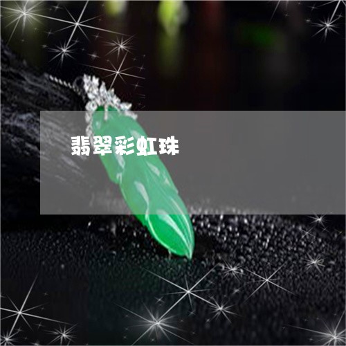 翡翠彩虹珠/2023101695179