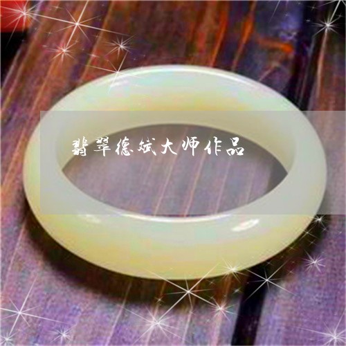 翡翠德斌大师作品/2023120583937