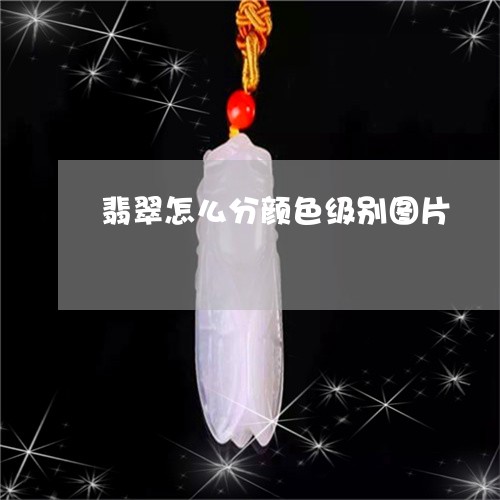 翡翠怎么分颜色级别图片/2023051205926