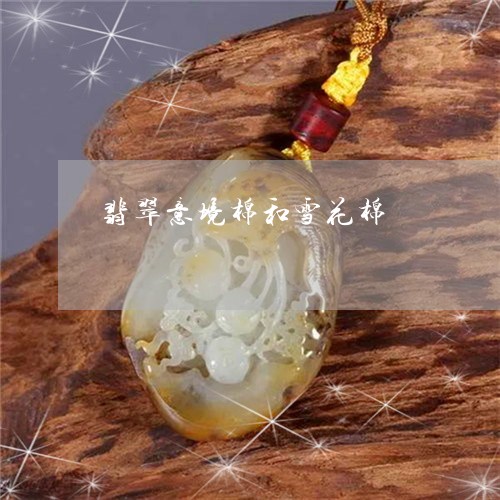 翡翠意境棉和雪花棉/2023121927392