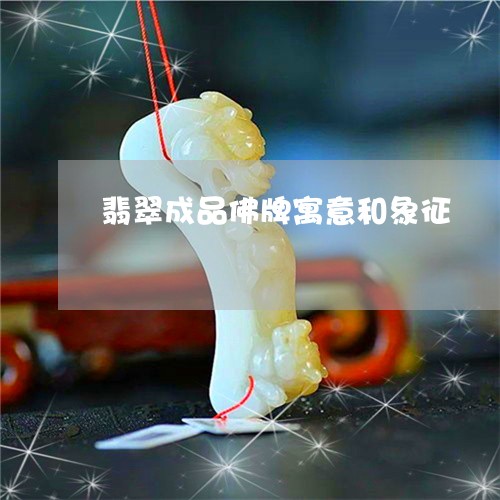 翡翠成品佛牌寓意和象征/2023111647152