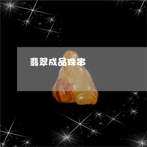 翡翠成品珠串/2023103037148