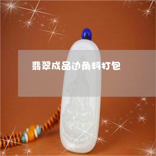 翡翠成品边角料打包/2023112424037