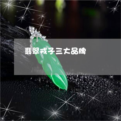 翡翠戒子三大品牌/2023032600704