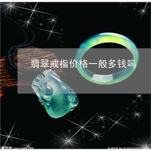 翡翠戒指价格一般多钱吗/2023062231614