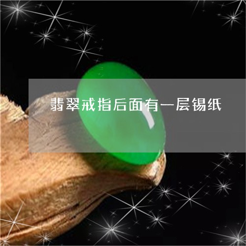 翡翠戒指后面有一层锡纸/2023051291625