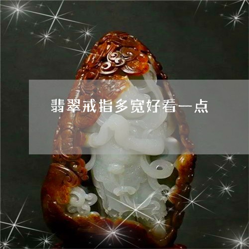 翡翠戒指多宽好看一点/2023112503047