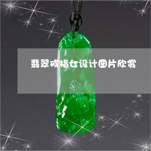 翡翠戒指女设计图片欣赏/2023111402027