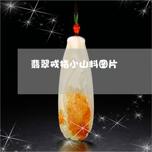 翡翠戒指小山料图片/2023100781494