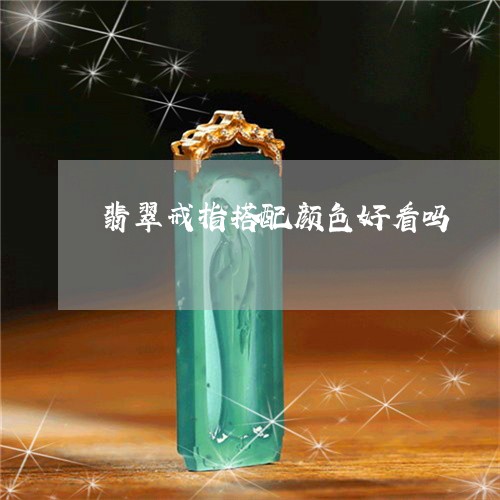 翡翠戒指搭配颜色好看吗/2023051270483