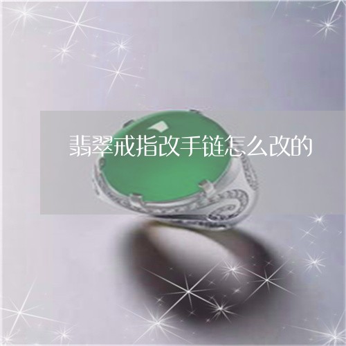 翡翠戒指改手链怎么改的/2023051242615