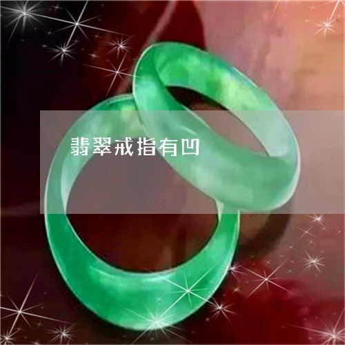 翡翠戒指有凹/2023053116560