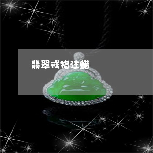 翡翠戒指注蜡/2023053114949