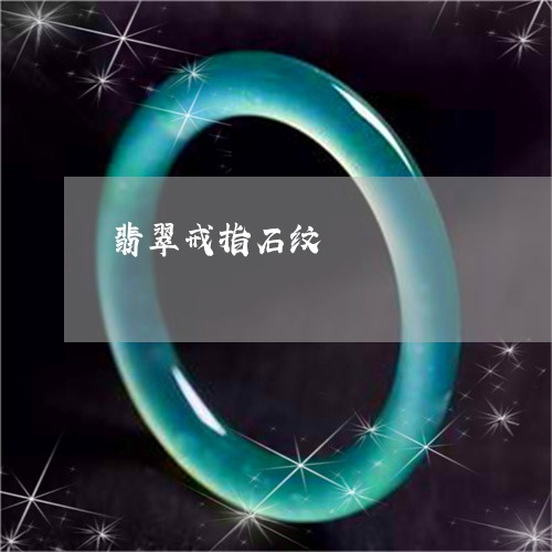 翡翠戒指石纹/2023103027305