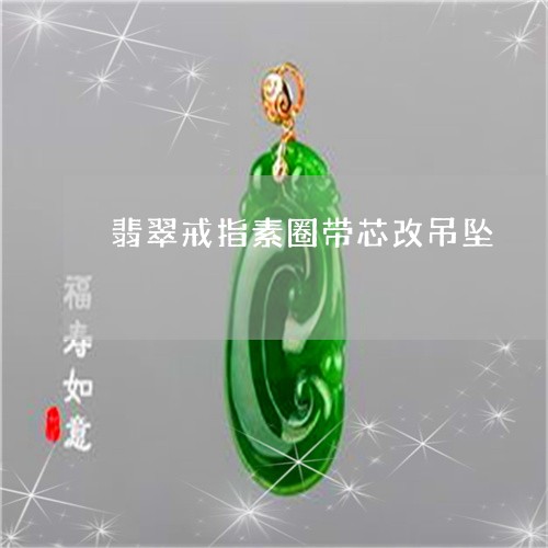 翡翠戒指素圈带芯改吊坠/2023111497358