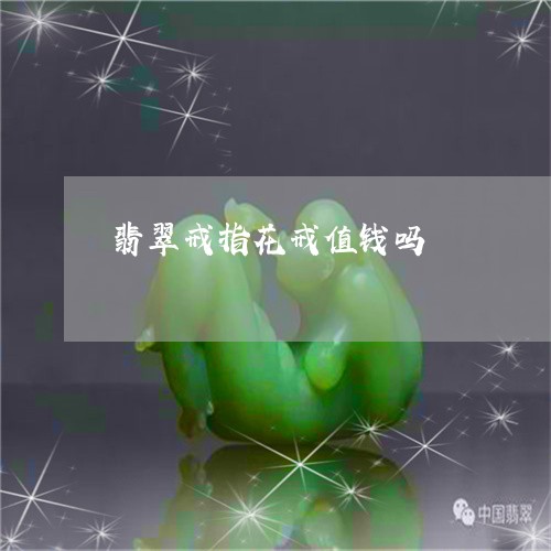 翡翠戒指花戒值钱吗/2023111429582