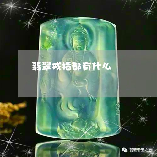 翡翠戒指都有什么/2023032617282