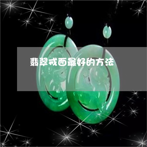 翡翠戒面最好的方法/2023121960381