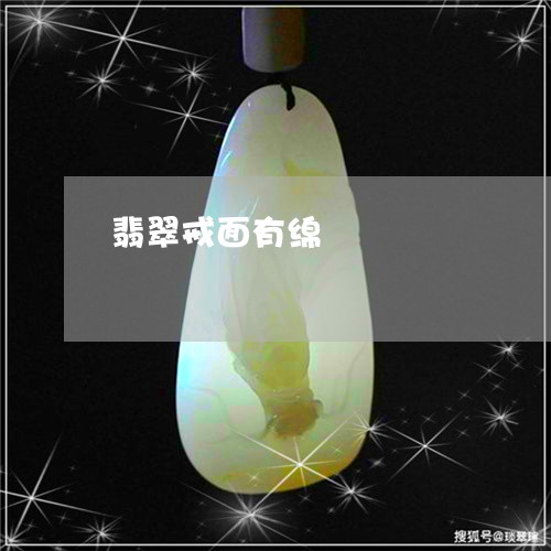 翡翠戒面有绵/2023103088370