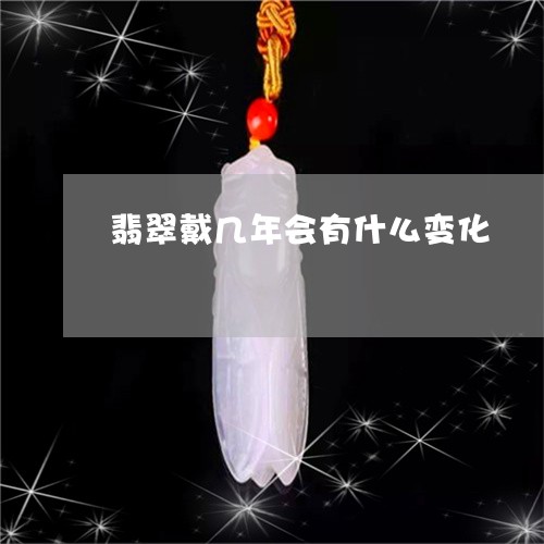 翡翠戴几年会有什么变化/2023051357160