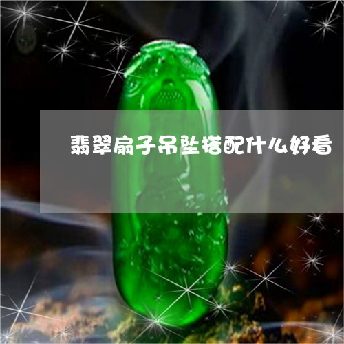 翡翠扇子吊坠搭配什么好看/2023072278140