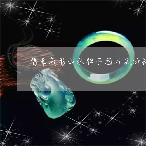 翡翠扇形山水牌子图片及价格/2023093017057