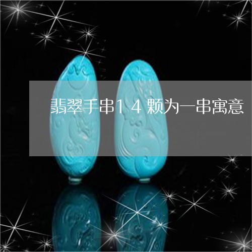 翡翠手串14颗为一串寓意/2023042779373