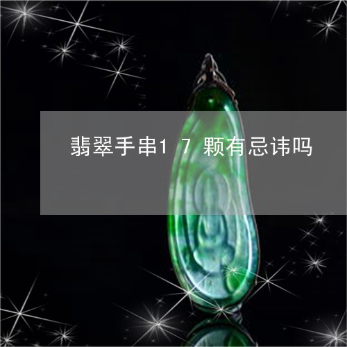 翡翠手串17颗有忌讳吗/2023102572814