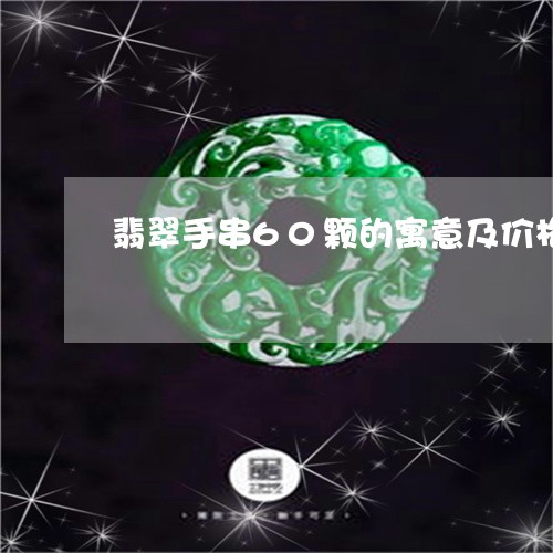 翡翠手串60颗的寓意及价格/2023093042704