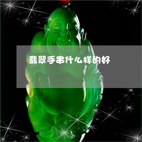 翡翠手串什么样的好/2023121772825