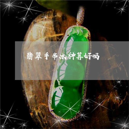 翡翠手串冰种算好吗/2023121746162