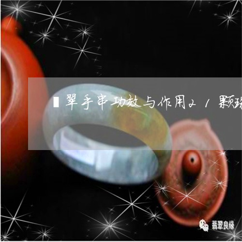 翡翠手串功效与作用21颗珠/2023081123706