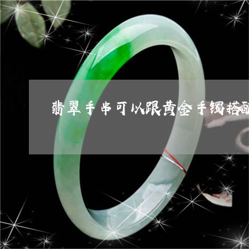 翡翠手串可以跟黄金手镯搭配/2023112595070