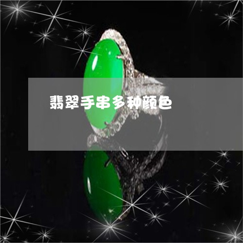 翡翠手串多种颜色/2023060897370