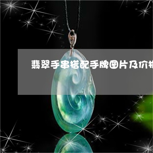 翡翠手串搭配手牌图片及价格/2023120374928