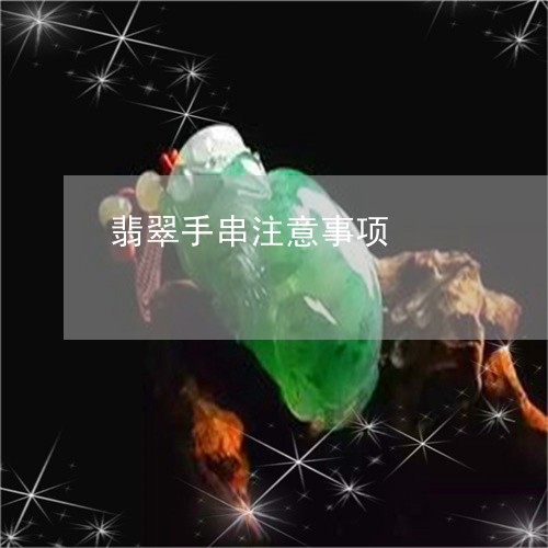 翡翠手串注意事项/2023060853736