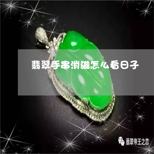 翡翠手串消磁怎么看日子/2023102527168