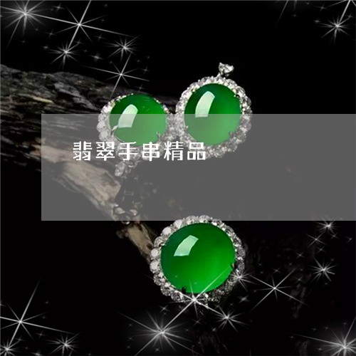 翡翠手串精品/2023053118289