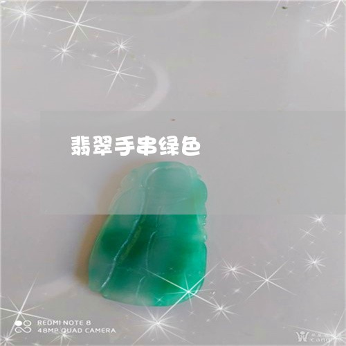 翡翠手串绿色/2023053147159