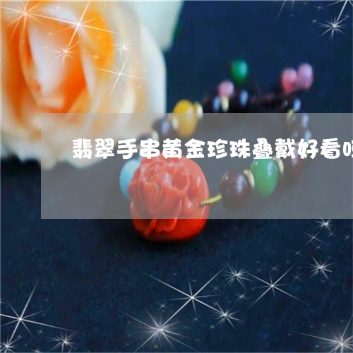 翡翠手串黄金珍珠叠戴好看吗/2023093047151