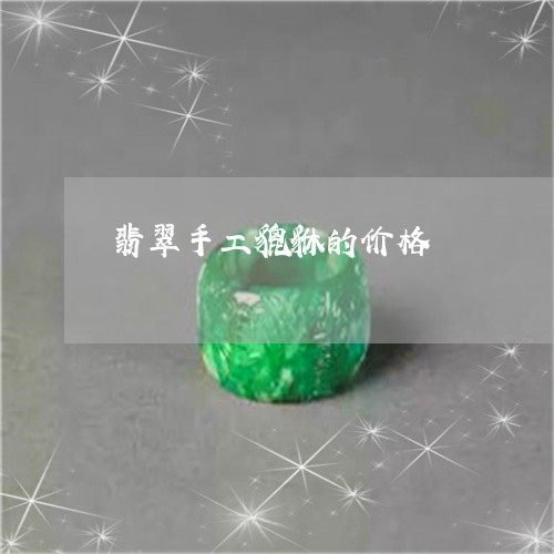 翡翠手工貔貅的价格/2023121752504