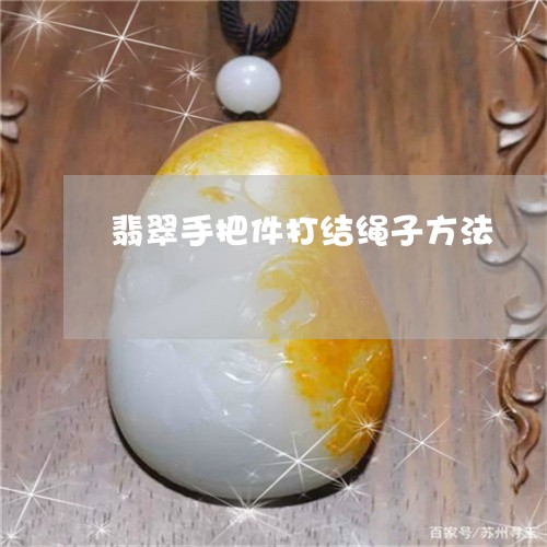 翡翠手把件打结绳子方法/2023051136028