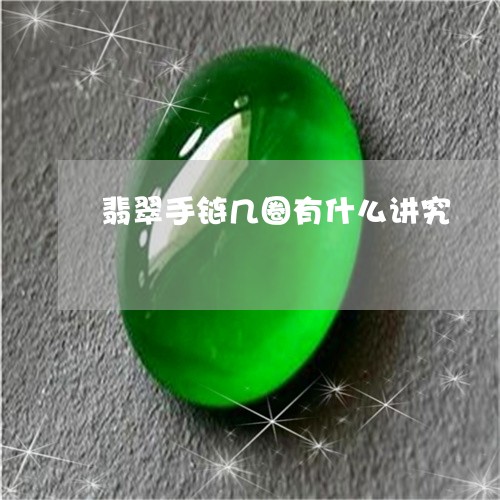 翡翠手链几圈有什么讲究/2023051048371