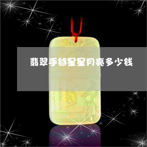 翡翠手链星星月亮多少钱/2023120711683