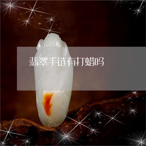 翡翠手链有打蜡吗/2023060872707