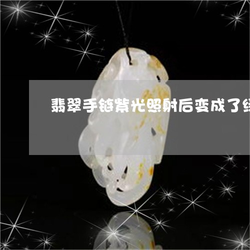 翡翠手链紫光照射后变成了绿色/2023100729381