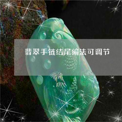 翡翠手链结尾编法可调节/2023051173719