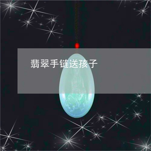 翡翠手链送孩子/2023092991694